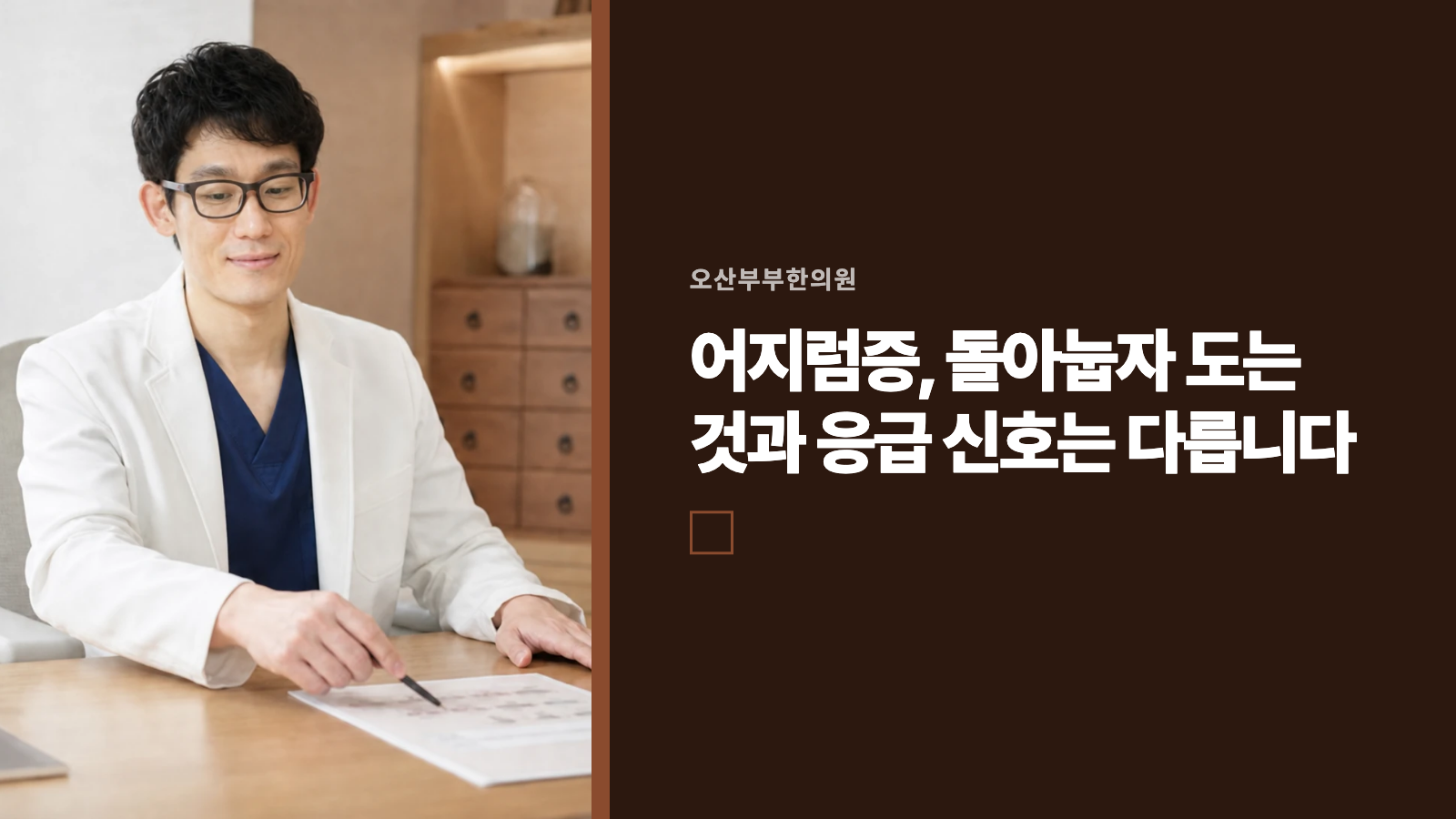 어지럼증, 돌아눕자 도는 것과 응급 신호는 다릅니다
