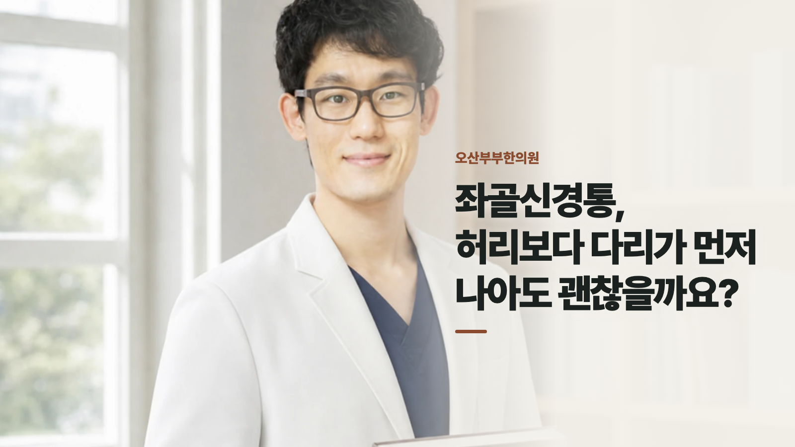 좌골신경통, 허리보다 다리가 먼저 나아도 괜찮을까요?