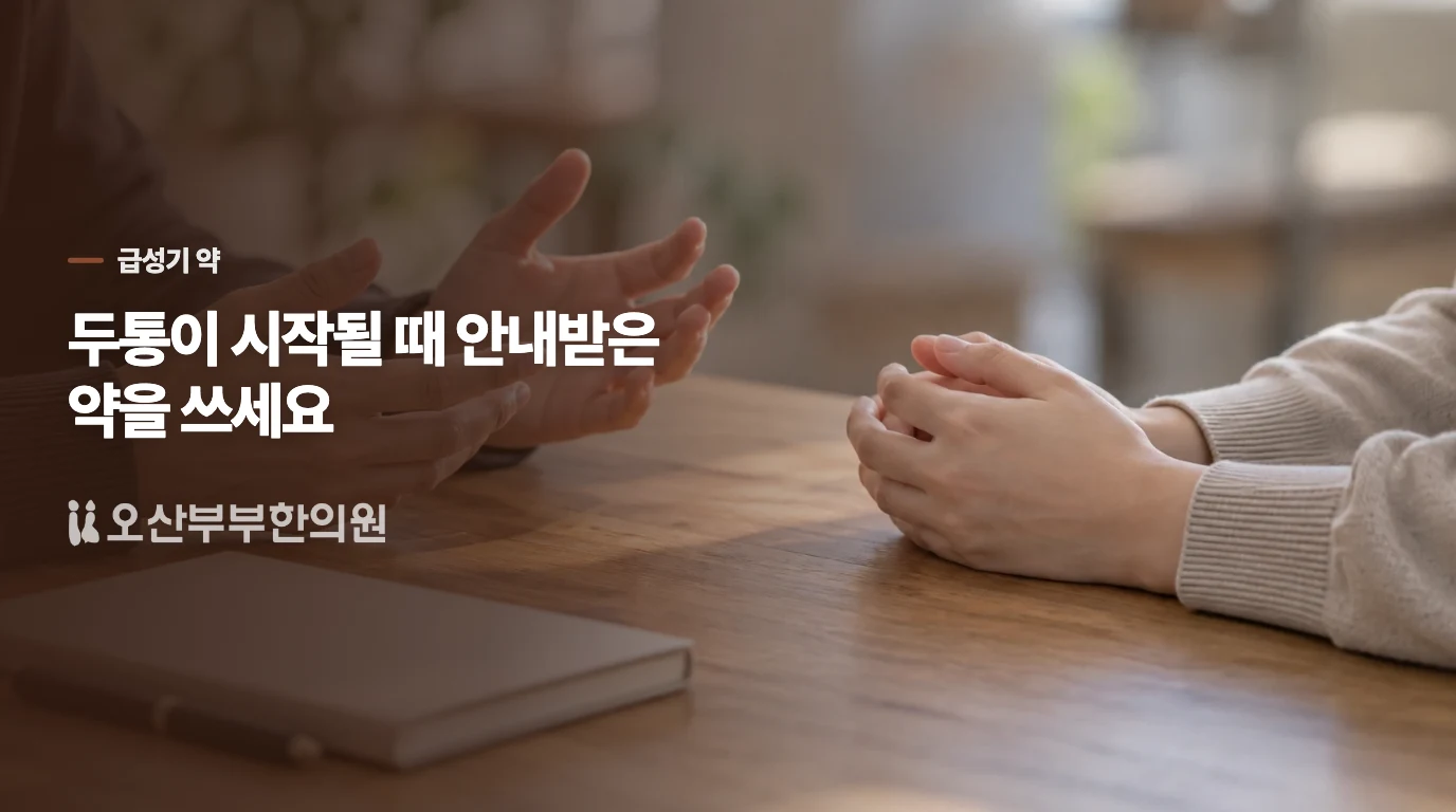 약을 먹는다면 언제, 무엇을 기준으로 해야 할까요?