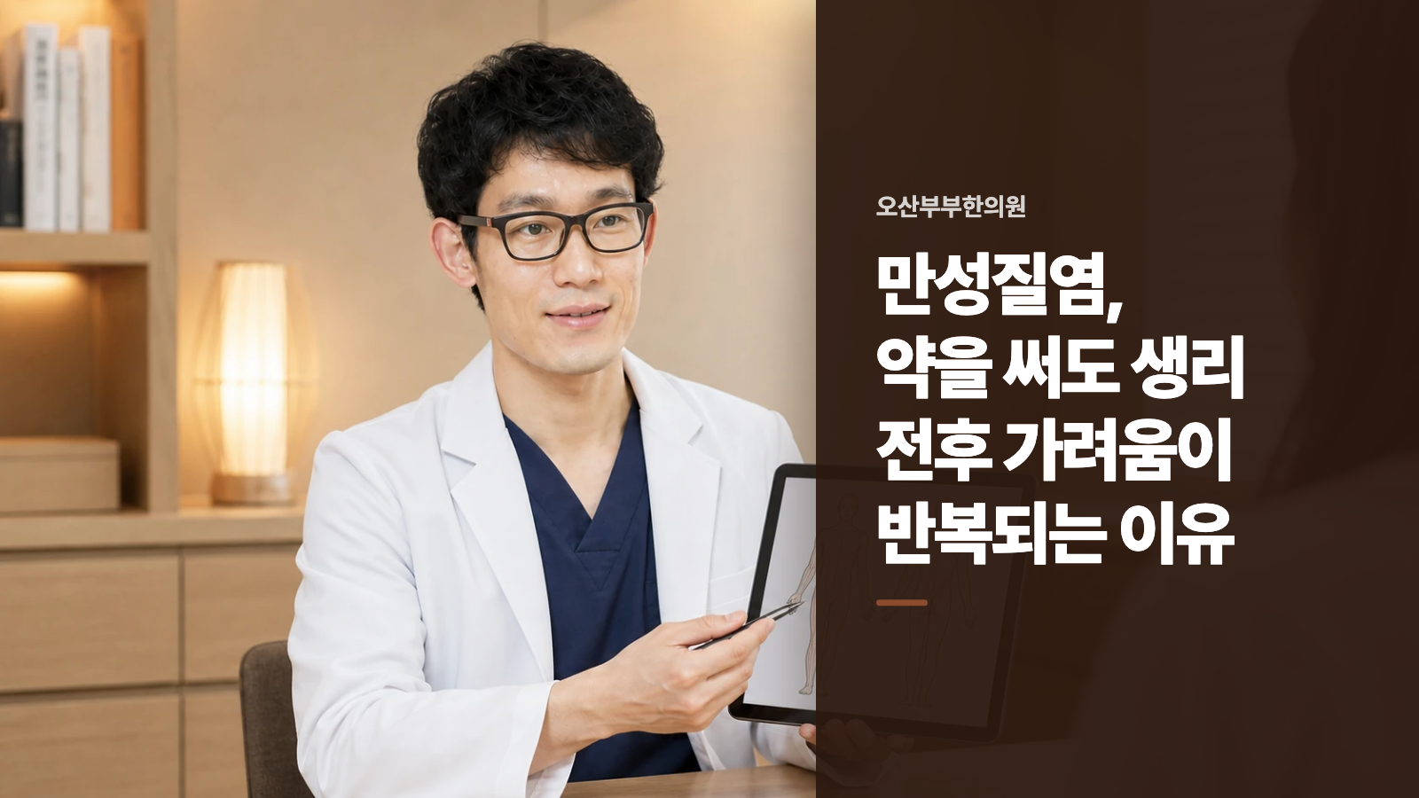 만성질염, 약을 써도 생리 전후 가려움이 반복되는 이유