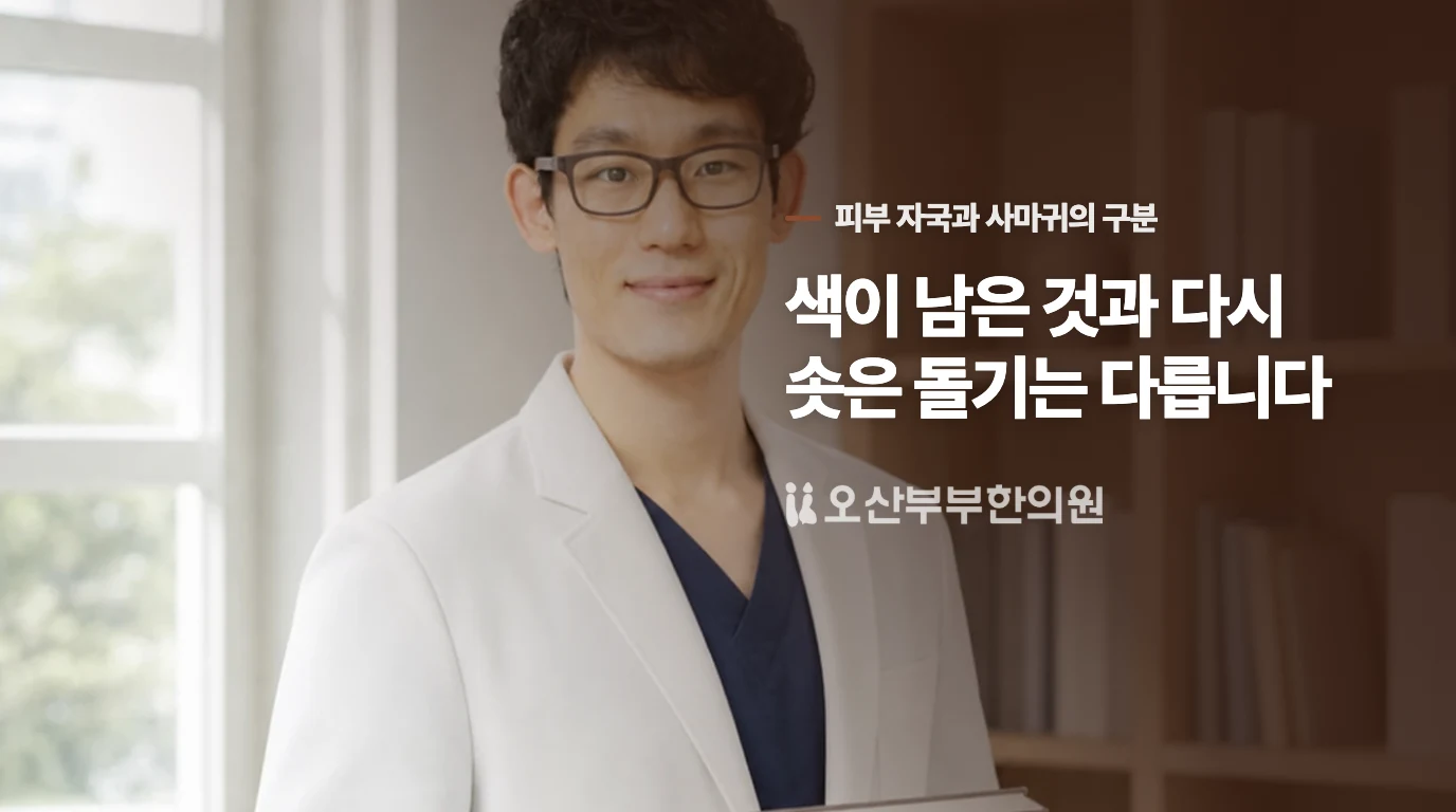 색이 남은 것과 다시 솟은 돌기는 다릅니다