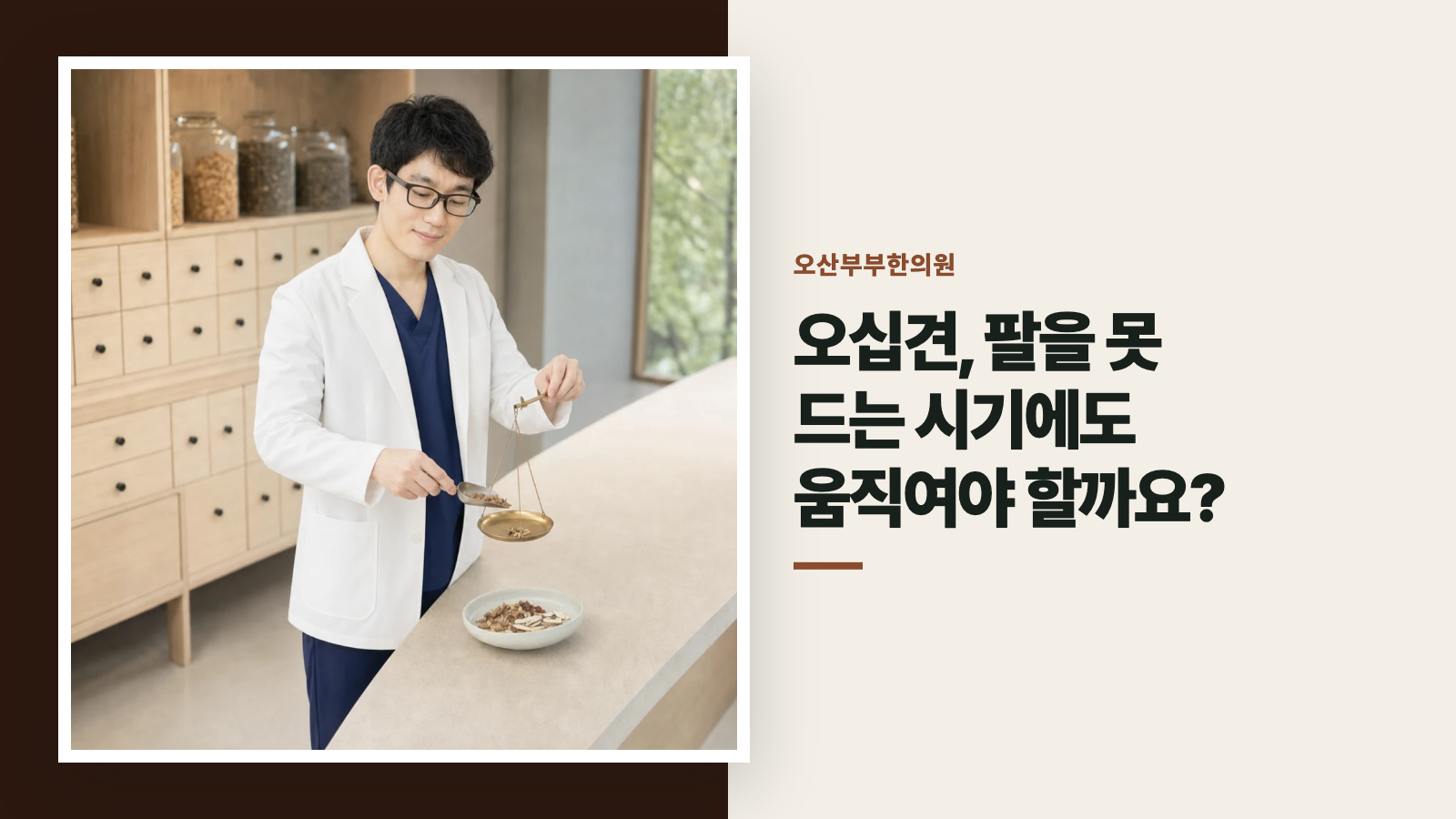 오십견, 팔을 못 드는 시기에도 움직여야 할까요?