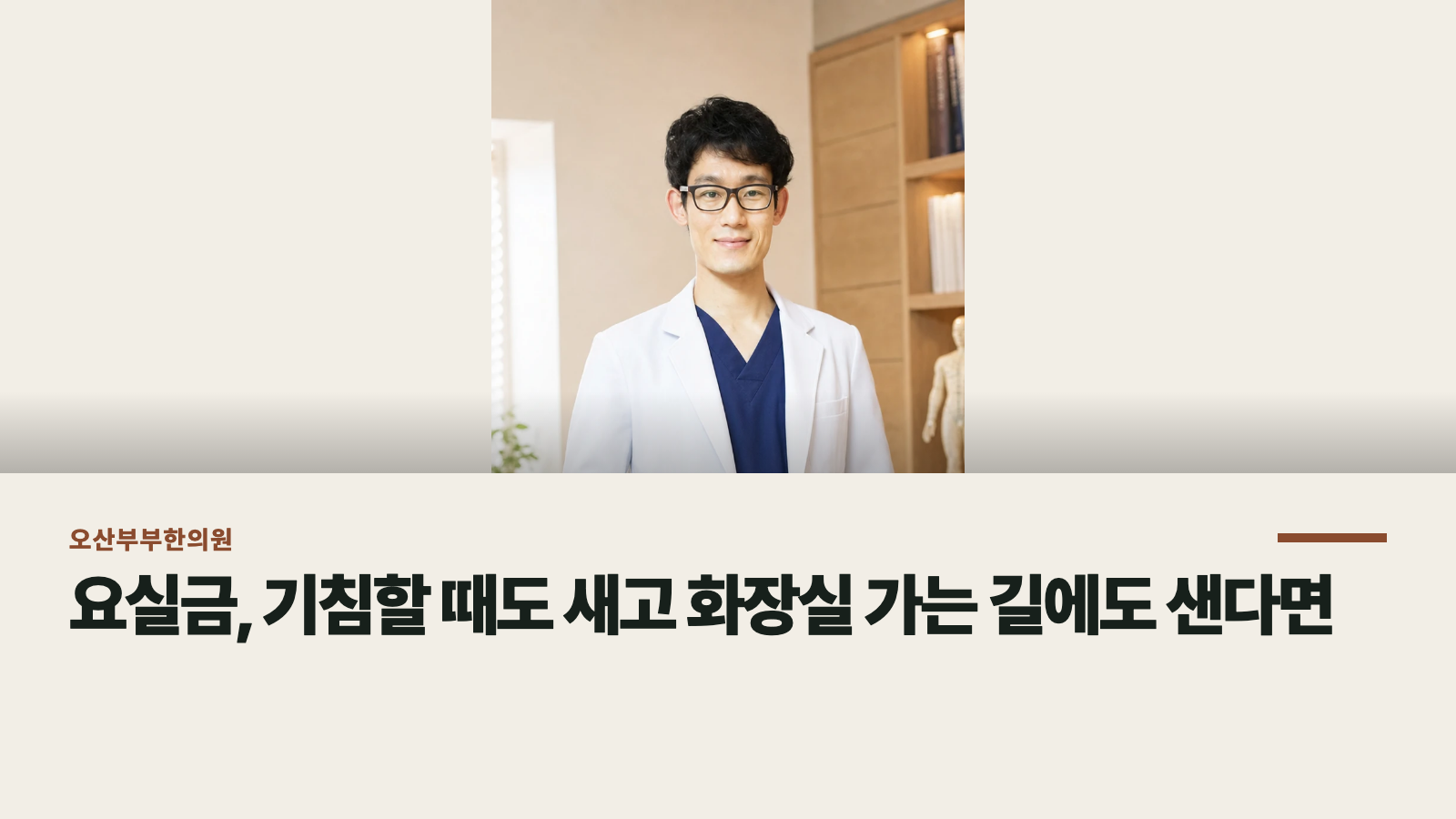 요실금, 기침할 때도 새고 화장실 가는 길에도 샌다면