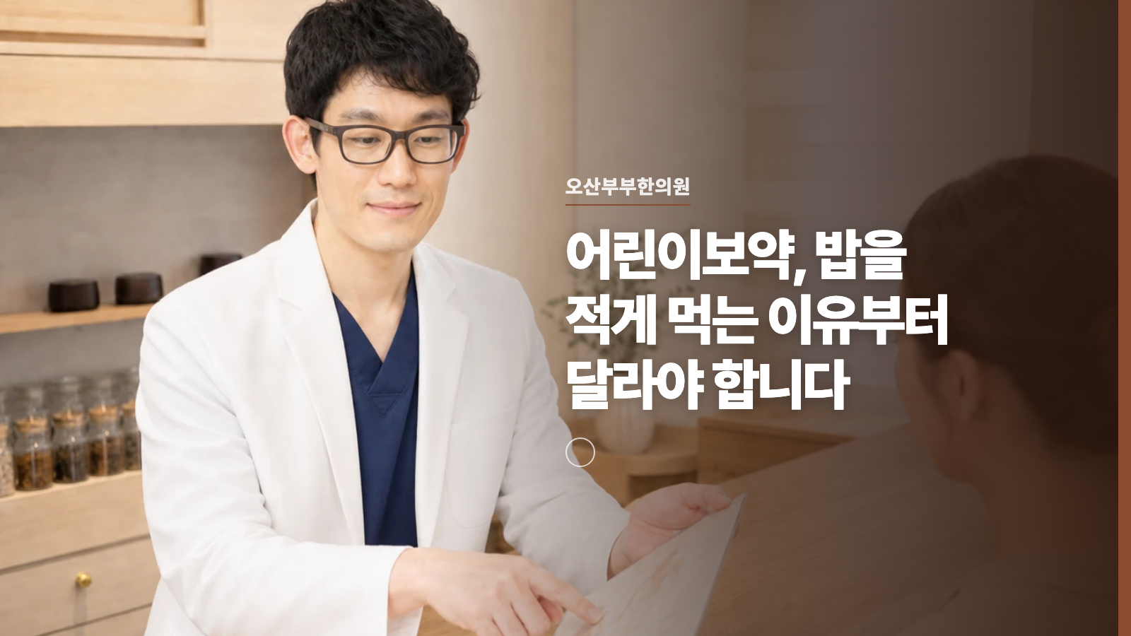 어린이보약, 밥을 적게 먹는 이유부터 달라야 합니다