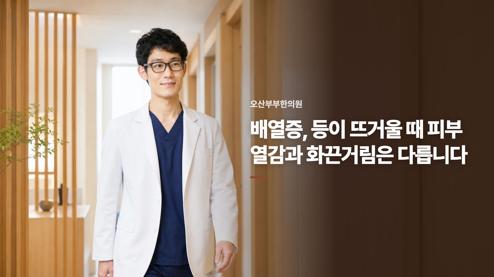 배열증, 등이 뜨거울 때 피부 열감과 화끈거림은 다릅니다