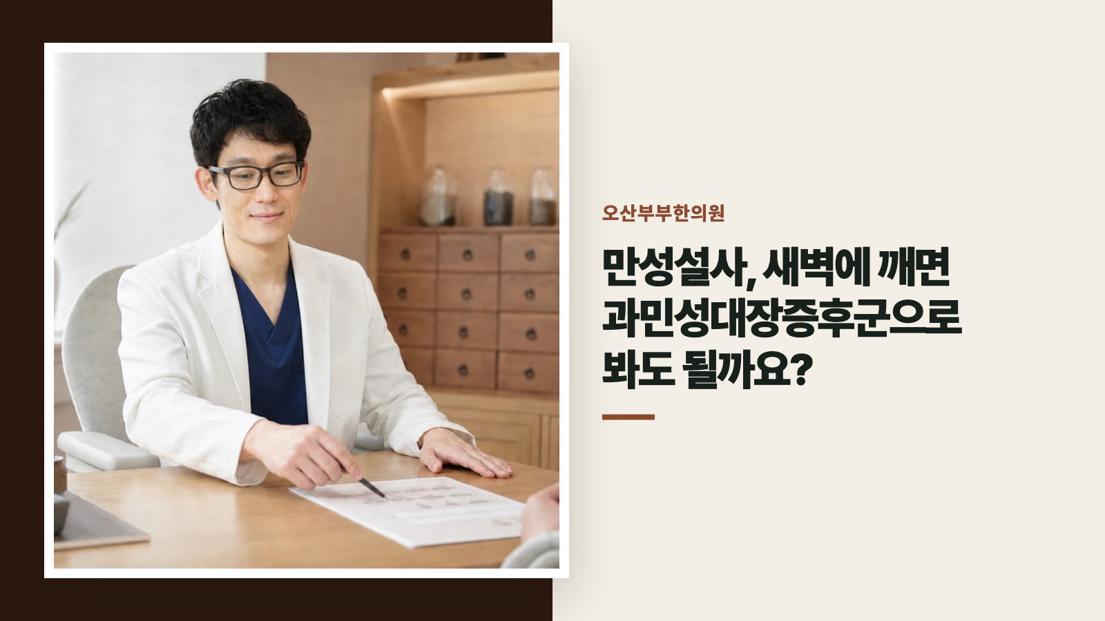 만성설사, 새벽에 깨면 과민성대장증후군으로 봐도 될까요?