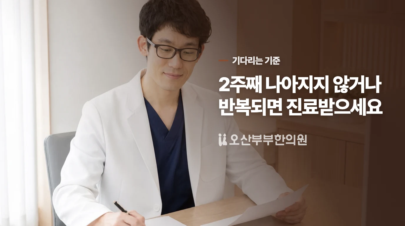 좋아지는 흐름이 없거나 다시 쉬는 일이 반복된다면