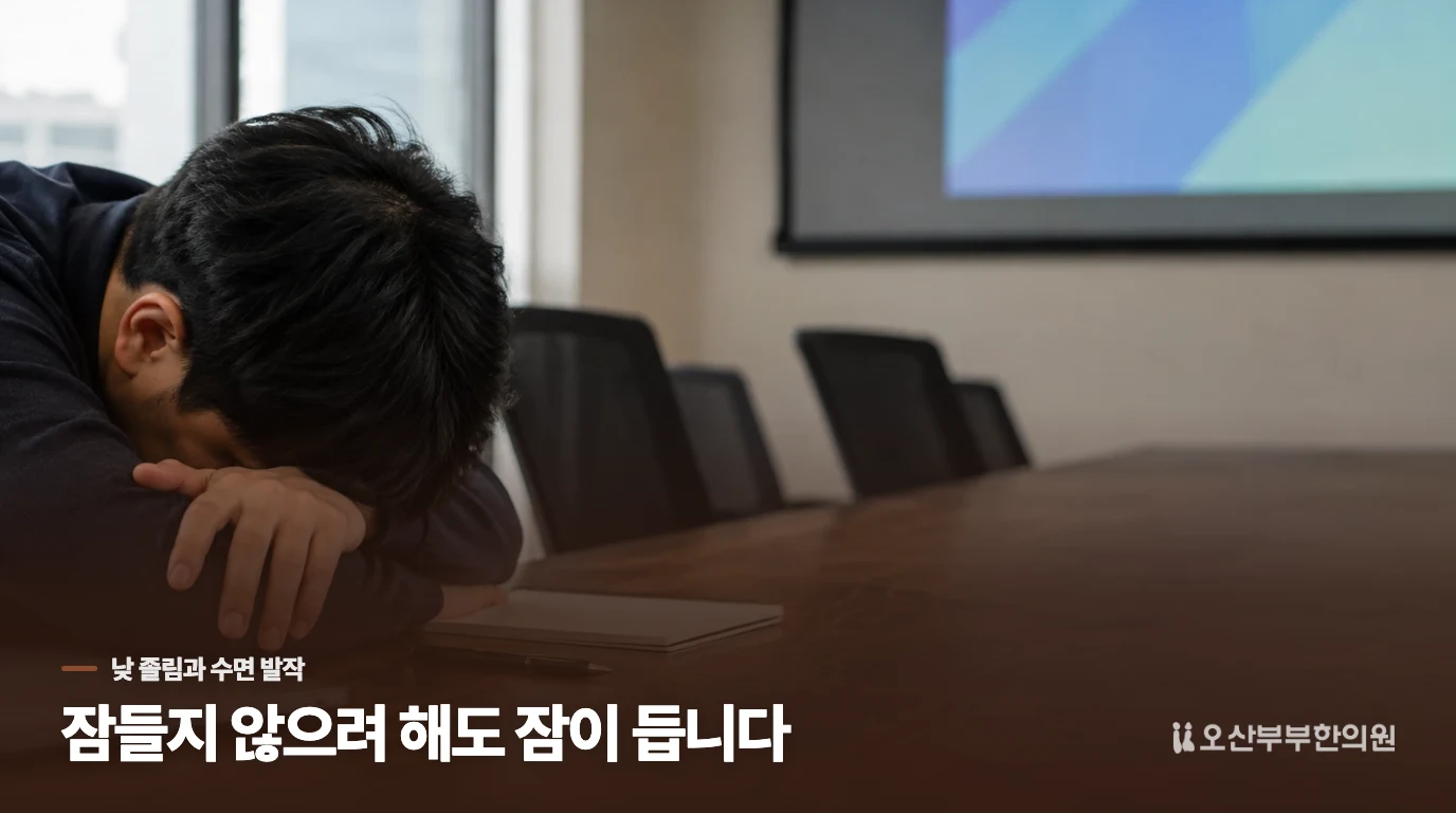 잠을 충분히 잤는데도 낮잠을 참기 어렵다면