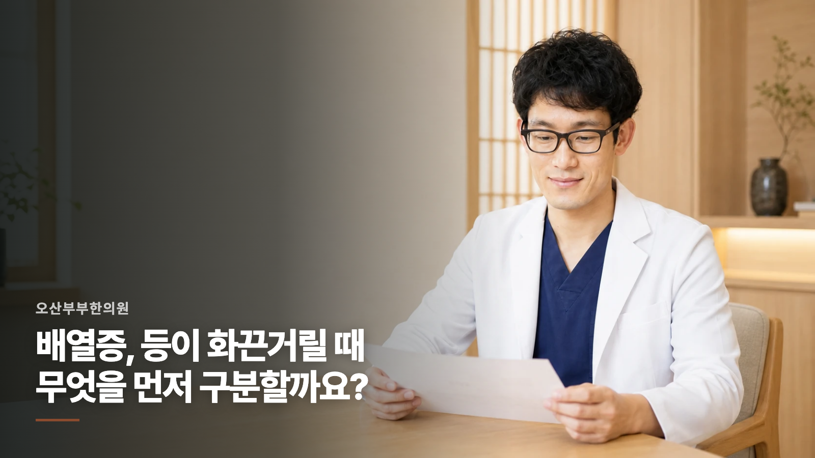 배열증, 등이 화끈거릴 때 무엇을 먼저 구분할까요?