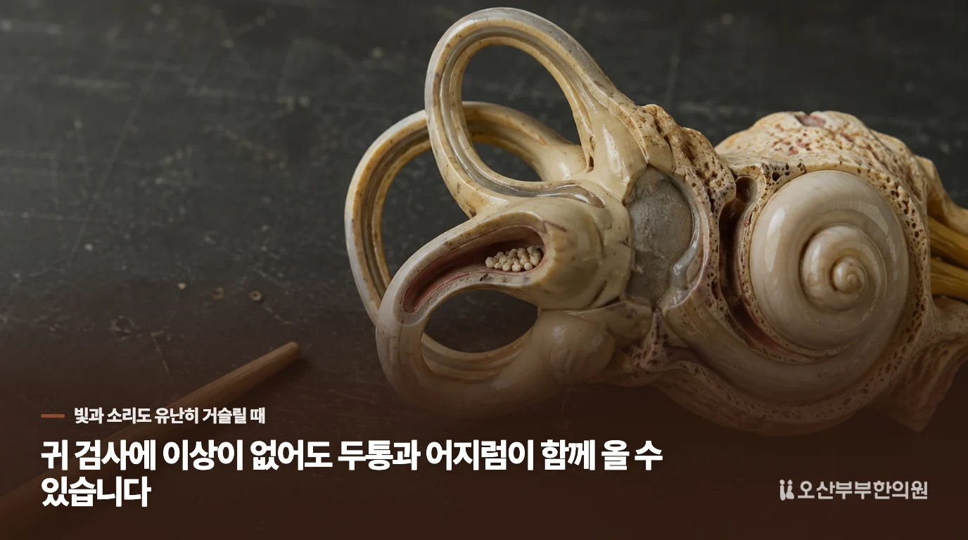 귀 검사에 이상이 없어도 두통과 어지럼이 함께 올 수 있습니다