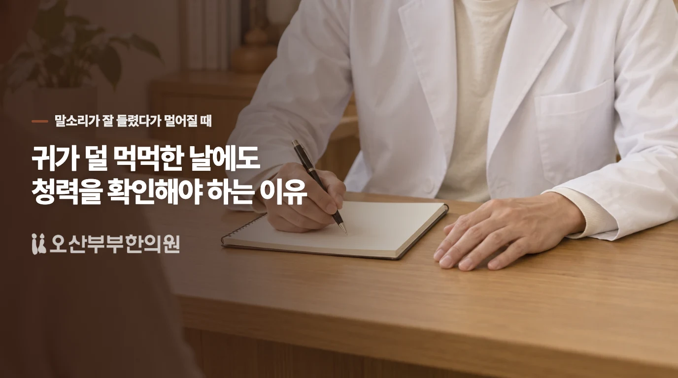 귀가 덜 먹먹한 날에도 청력을 확인해야 하는 이유
