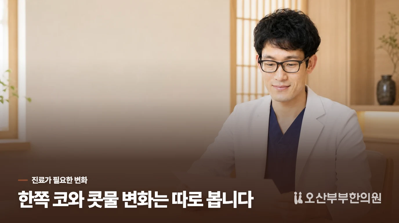 한쪽 코막힘과 콧물 변화는 진료 시점을 앞당깁니다