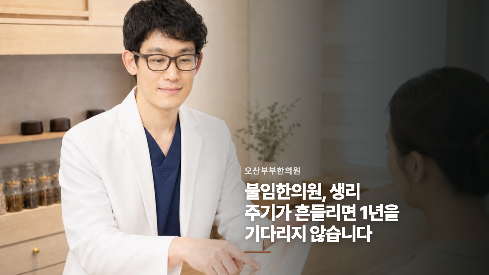불임한의원, 생리 주기가 흔들리면 1년을 기다리지 않습니다