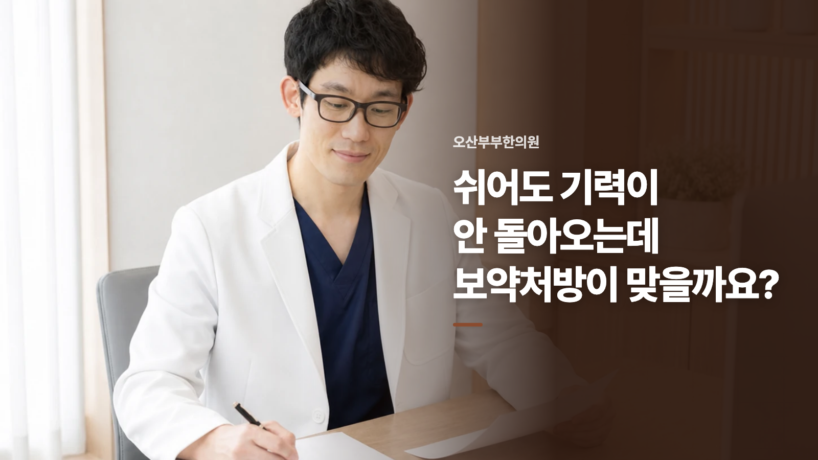 쉬어도 기력이 안 돌아오는데 보약처방이 맞을까요?
