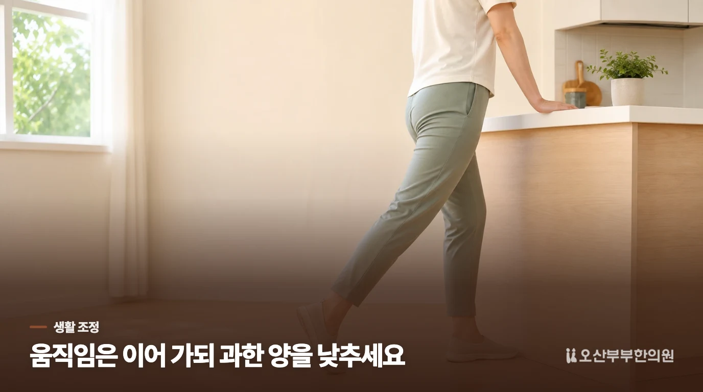 집에서는 통증을 키우는 동작의 양부터 낮춰 보세요
