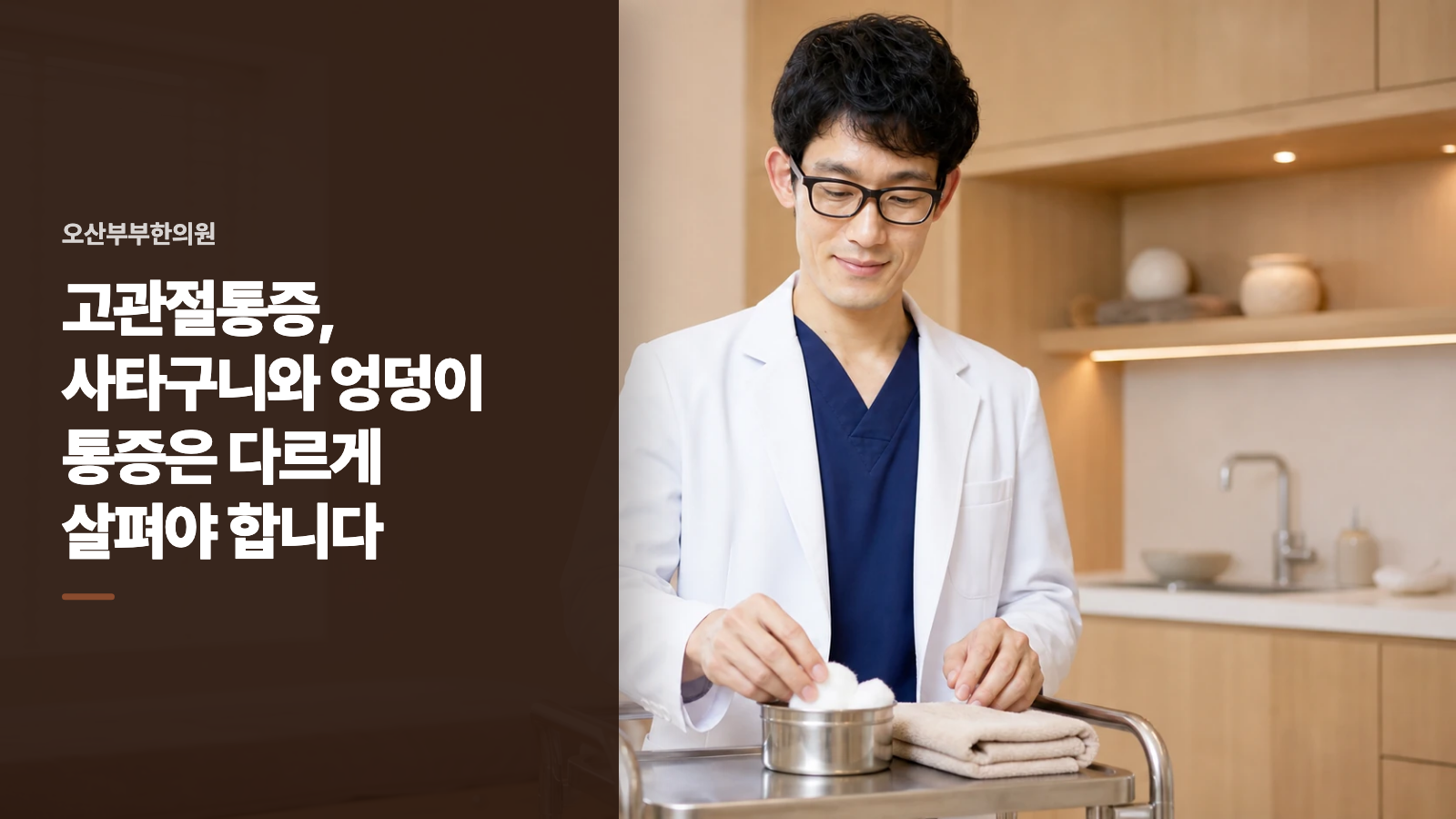 고관절통증, 사타구니와 엉덩이 통증은 다르게 살펴야 합니다