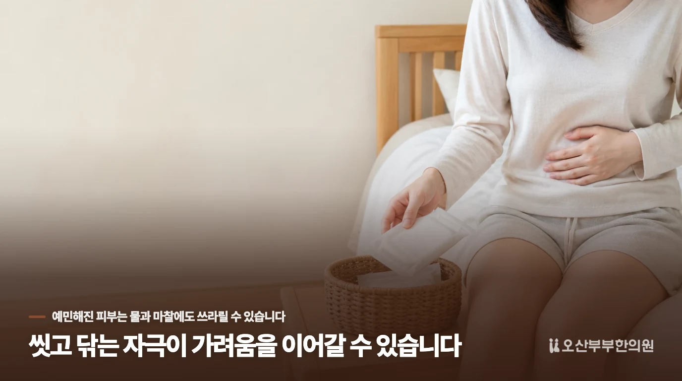씻고 닦는 자극이 가려움을 이어갈 수 있습니다