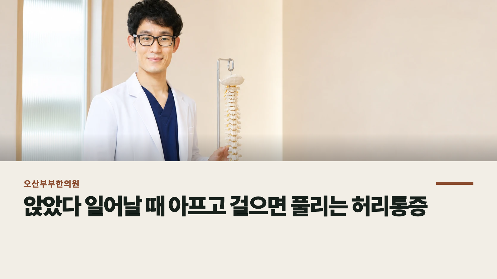 앉았다 일어날 때 아프고 걸으면 풀리는 허리통증