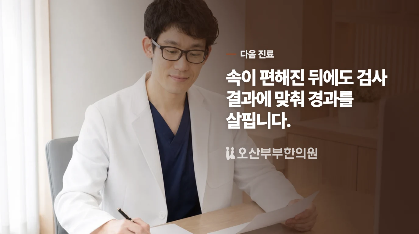 검사 결과와 위험 신호에 따라 다음 순서를 정합니다
