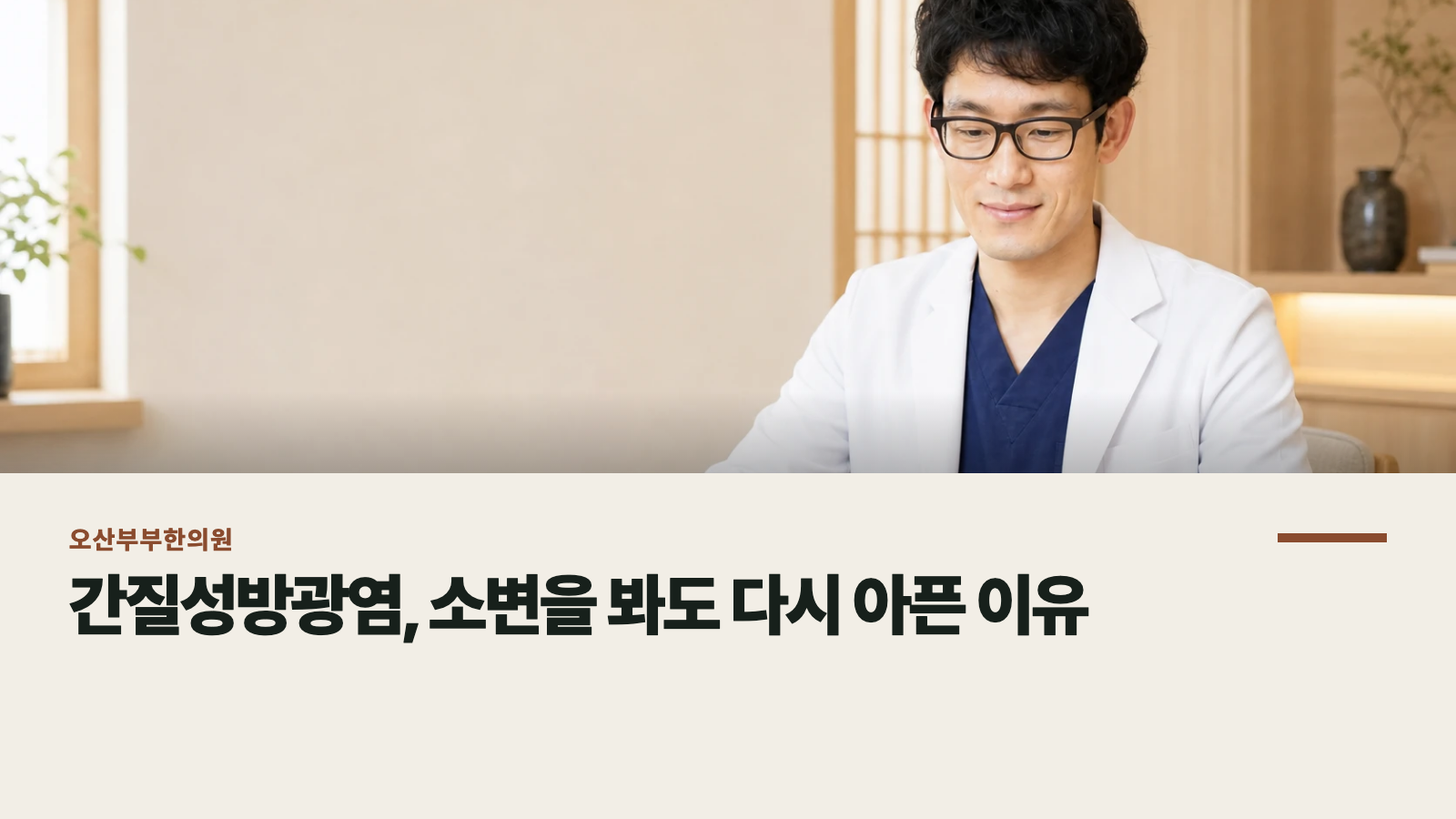 간질성방광염, 소변을 봐도 다시 아픈 이유