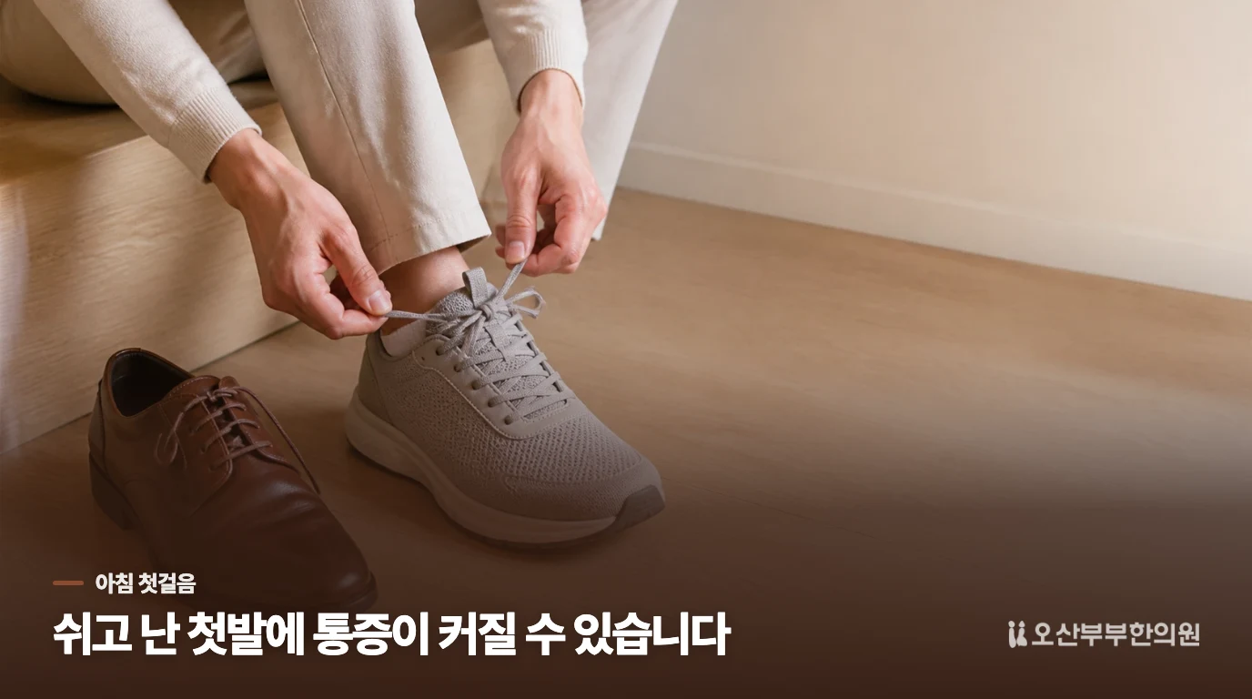 아침 첫발과 쉬고 난 뒤 첫걸음이 아픈 이유