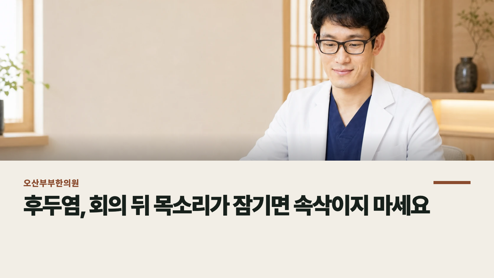 후두염, 회의 뒤 목소리가 잠기면 속삭이지 마세요