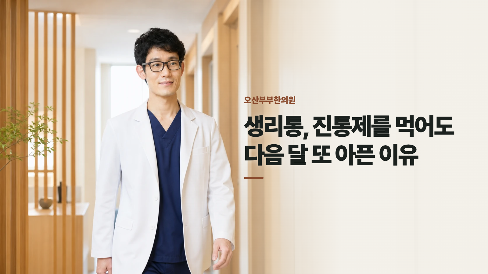 생리통, 진통제를 먹어도 다음 달 또 아픈 이유