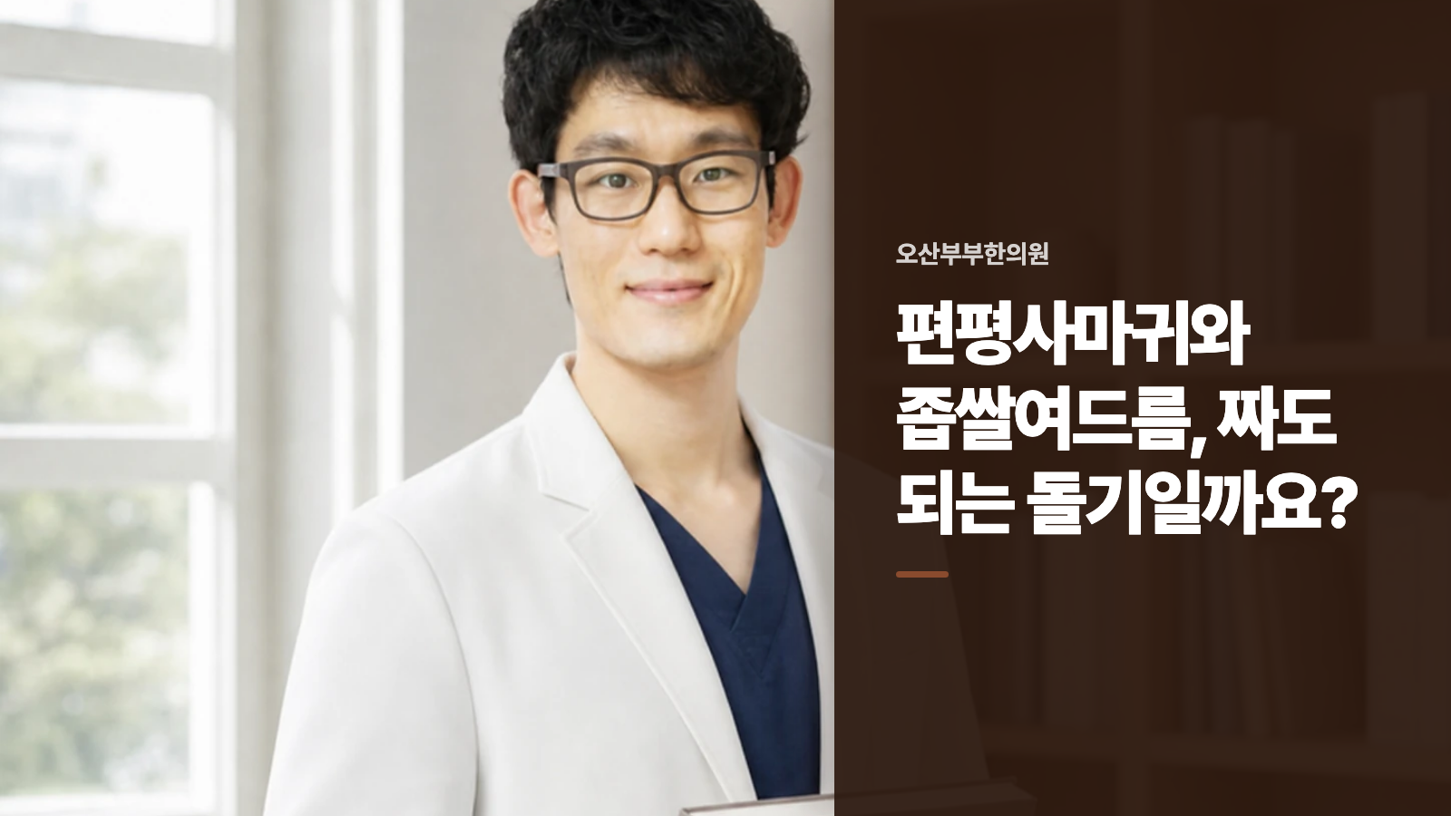 편평사마귀와 좁쌀여드름, 짜도 되는 돌기일까요?