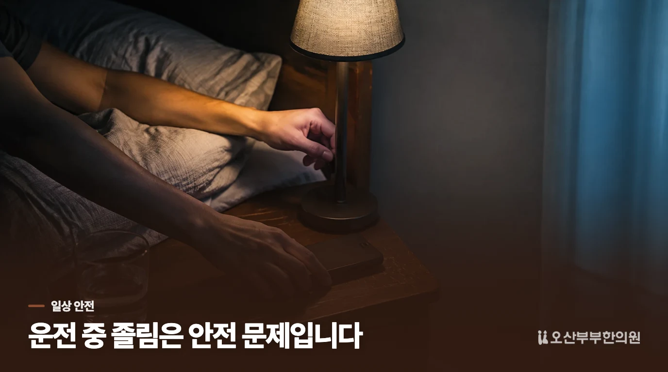 졸림이 반복될 때 일상에서 할 일은 무엇일까요?