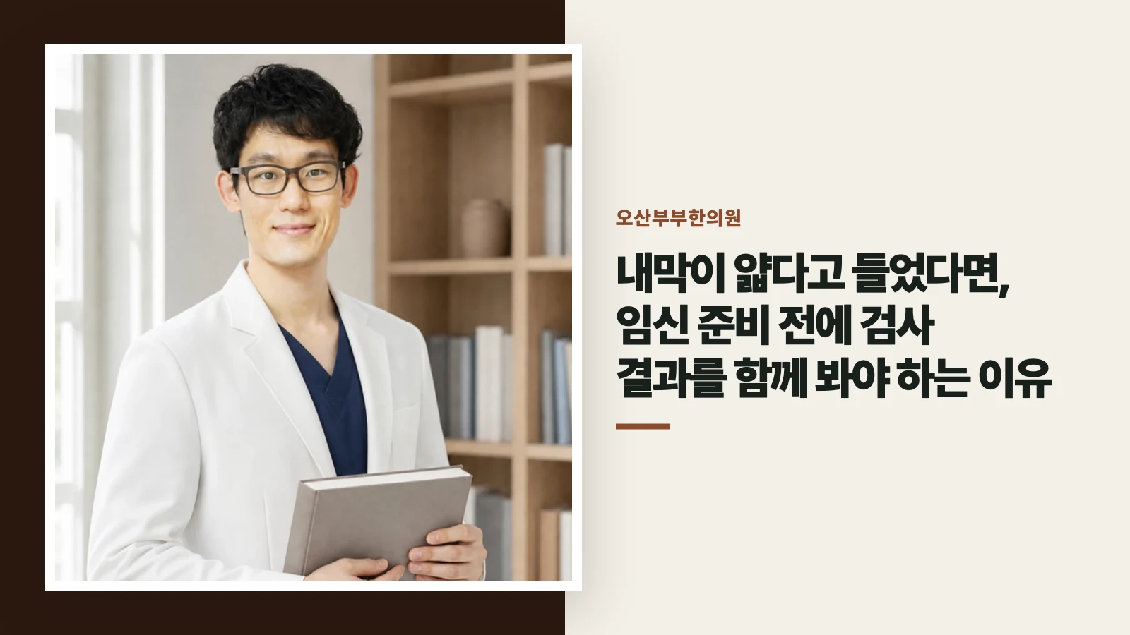 내막이 얇다고 들었다면, 임신 준비 전에 검사 결과를 함께 봐야 하는 이유