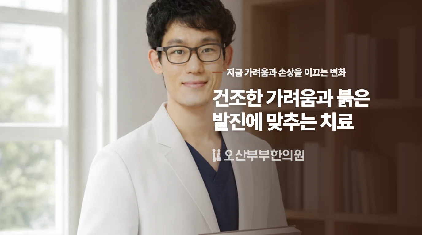 건조한 가려움과 붉은 발진에 맞추는 치료