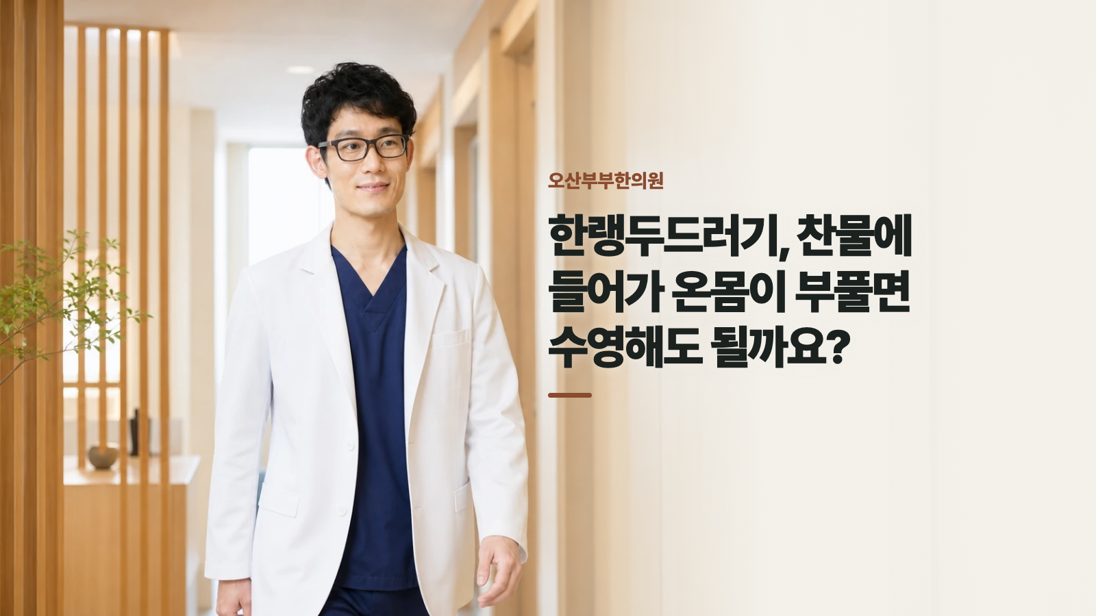 한랭두드러기, 찬물에 들어가 온몸이 부풀면 수영해도 될까요?