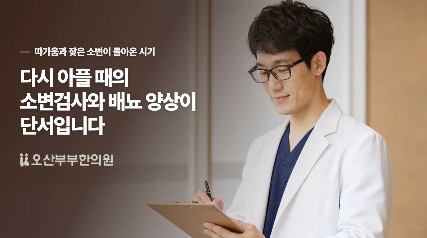 다시 아플 때의 소변검사와 배뇨 양상이 단서입니다