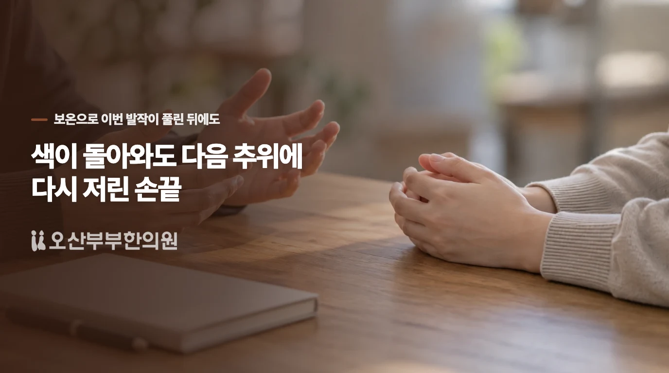 색이 돌아와도 다음 추위에 다시 저린 손끝