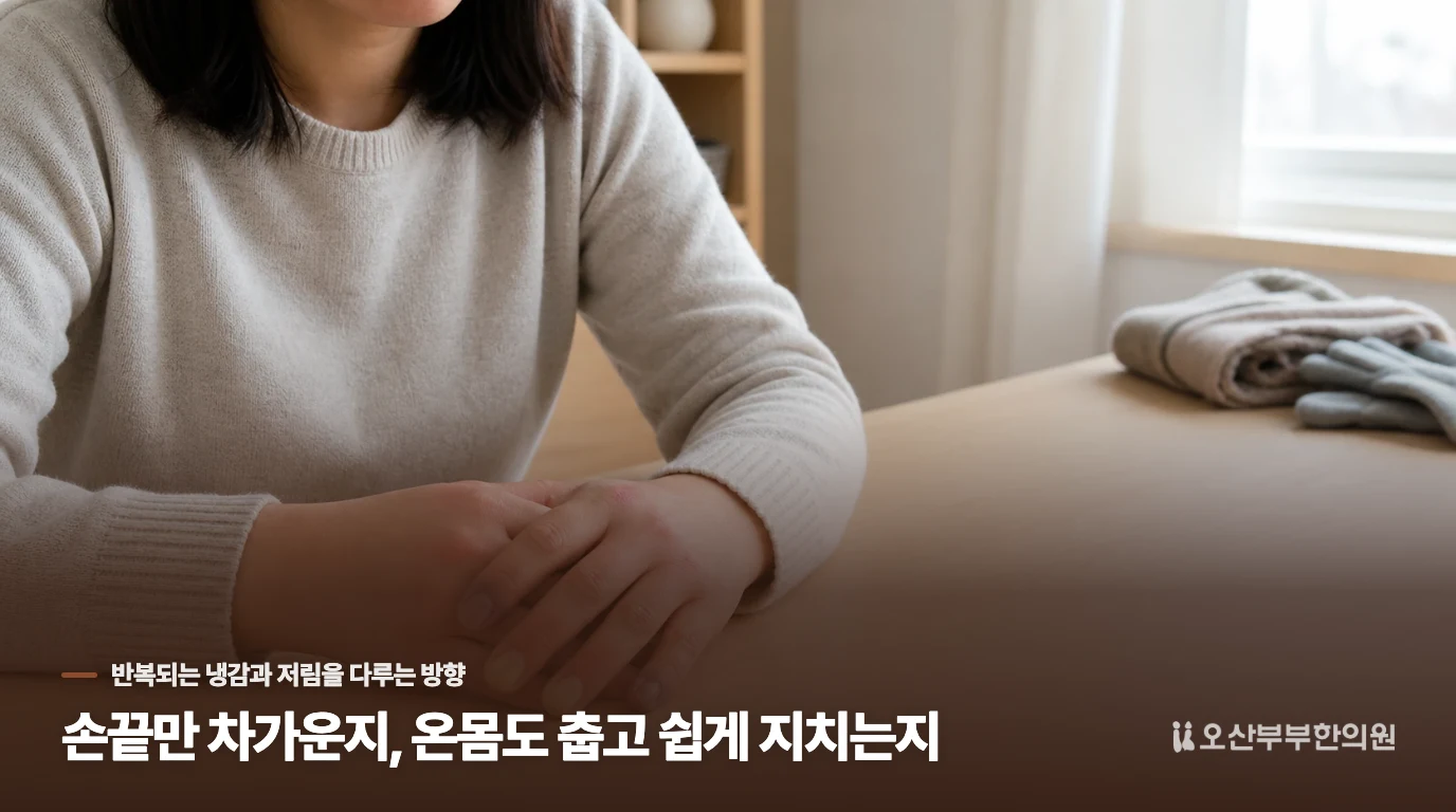 손끝만 차가운지, 온몸도 춥고 쉽게 지치는지