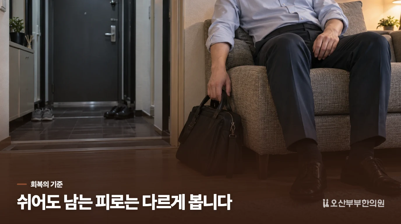 쉬면 회복되는 피로와 오래 남는 피로는 다릅니다