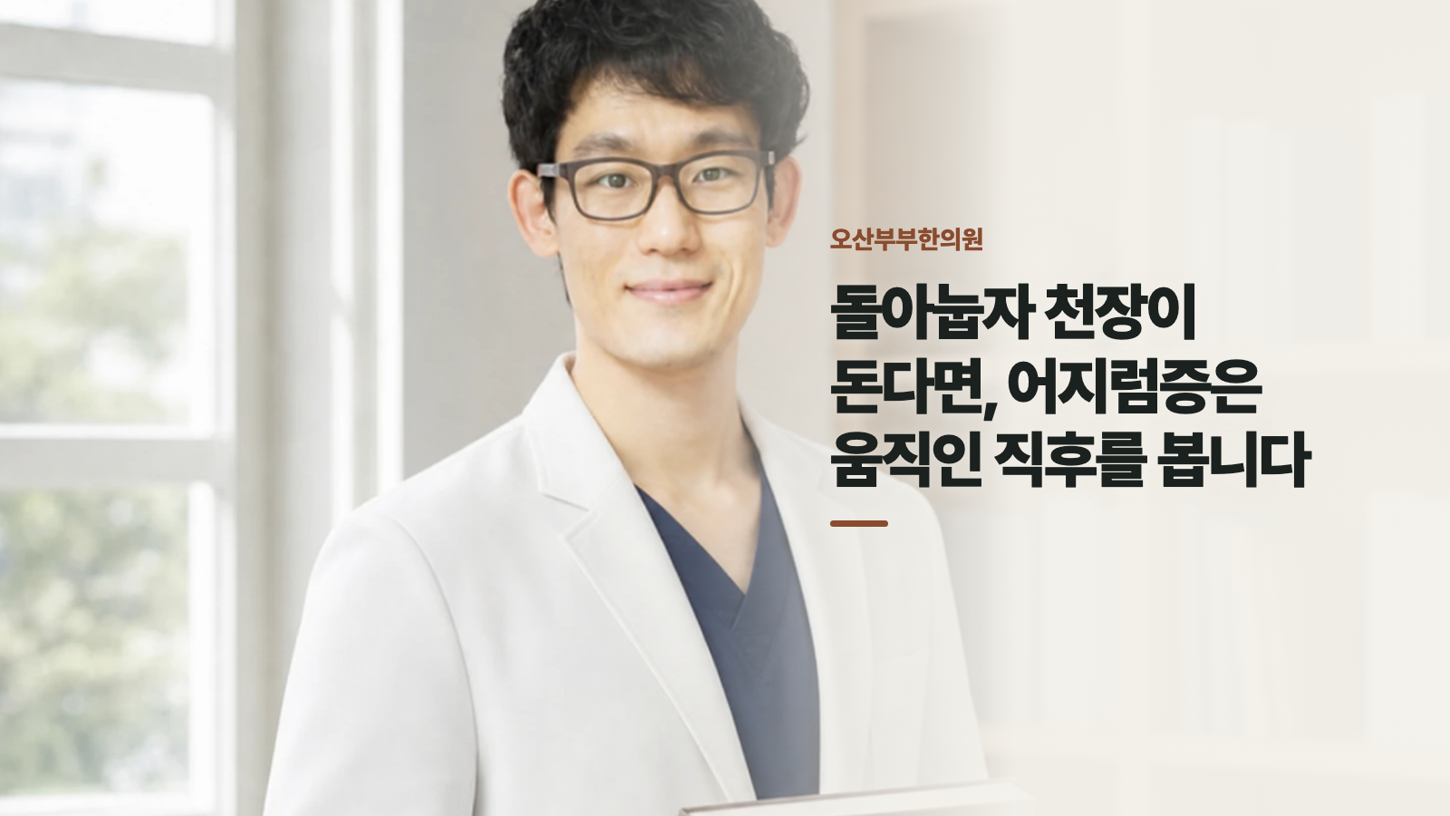 돌아눕자 천장이 돈다면, 어지럼증은 움직인 직후를 봅니다