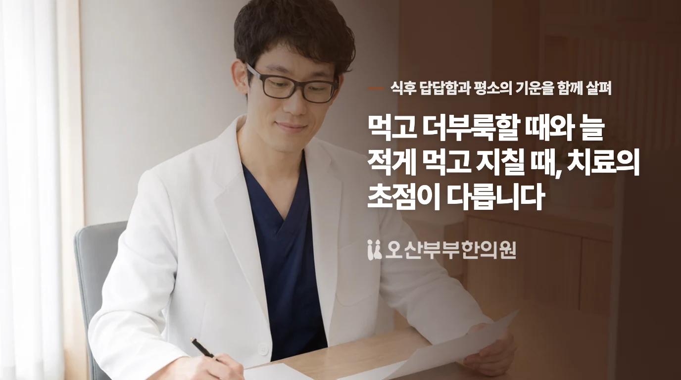 먹고 더부룩할 때와 늘 적게 먹고 지칠 때, 치료의 초점이 다릅니다
