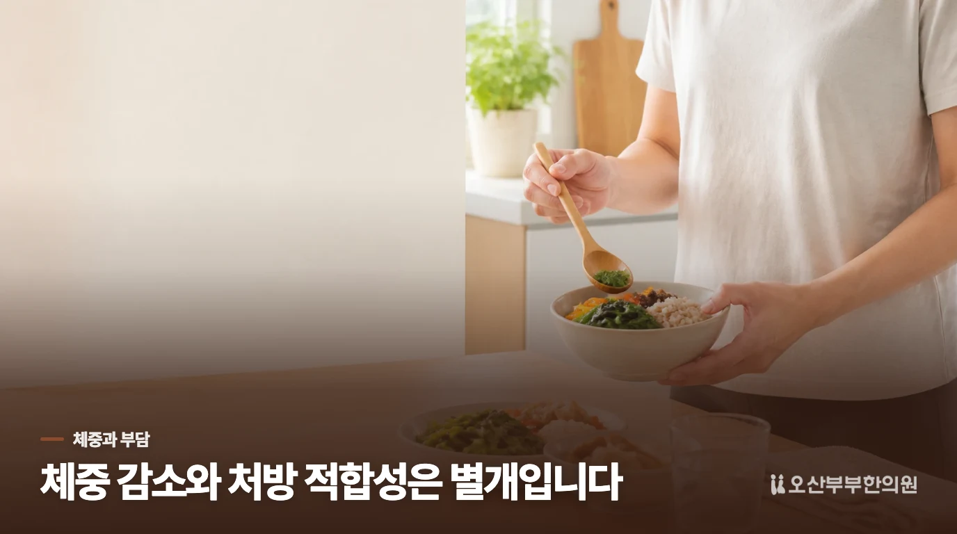 체중이 줄어도 처방이 계속 맞는지는 따로 봐야 합니다