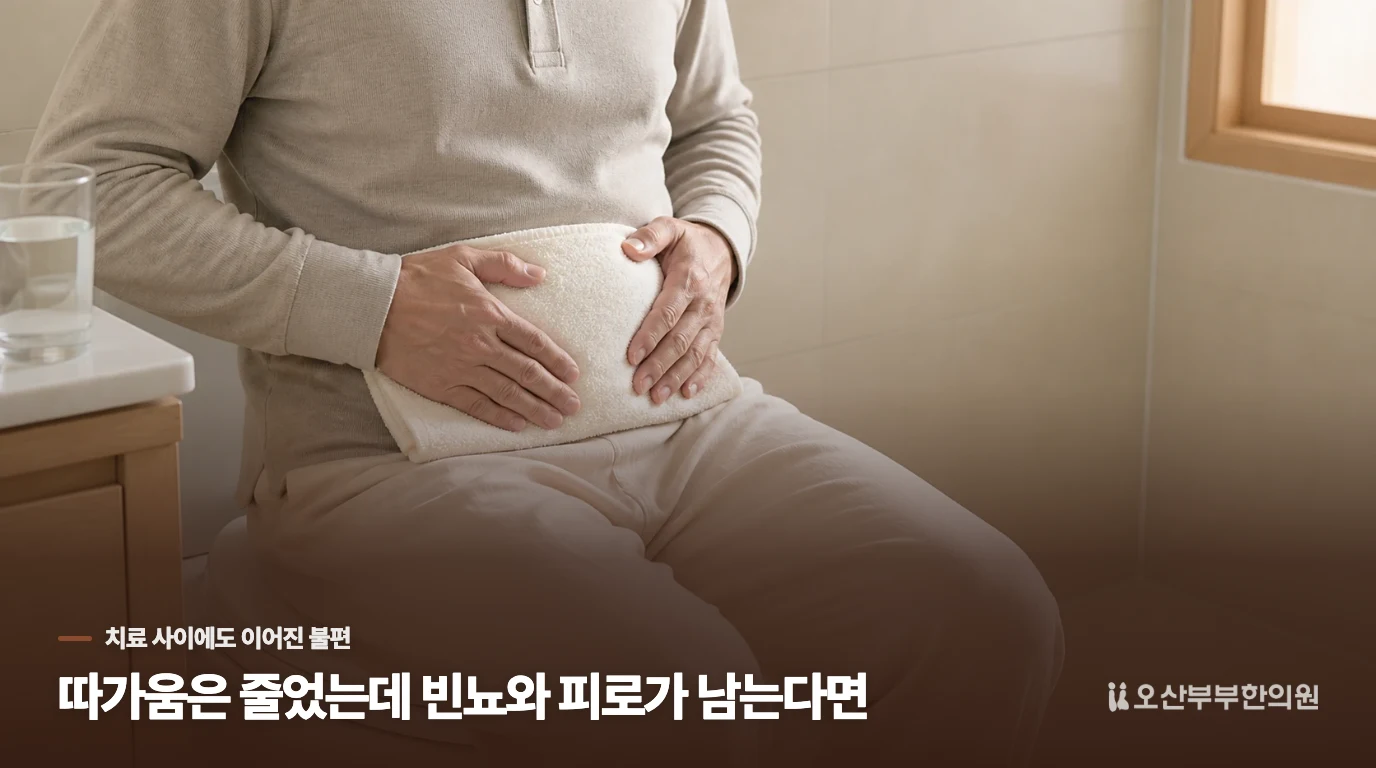따가움은 줄었는데 빈뇨와 피로가 남는다면
