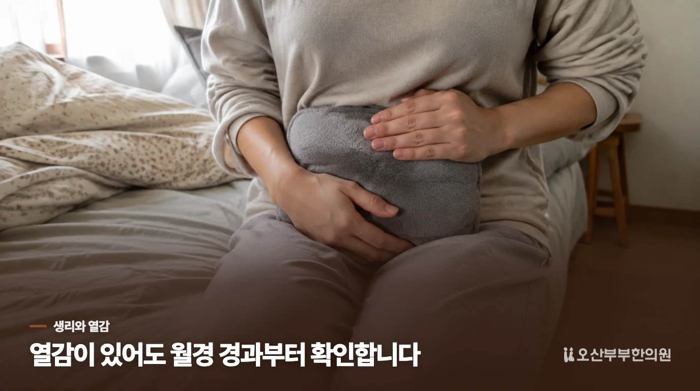 생리를 기다리는 사이 밤마다 더워 잠이 깬다면