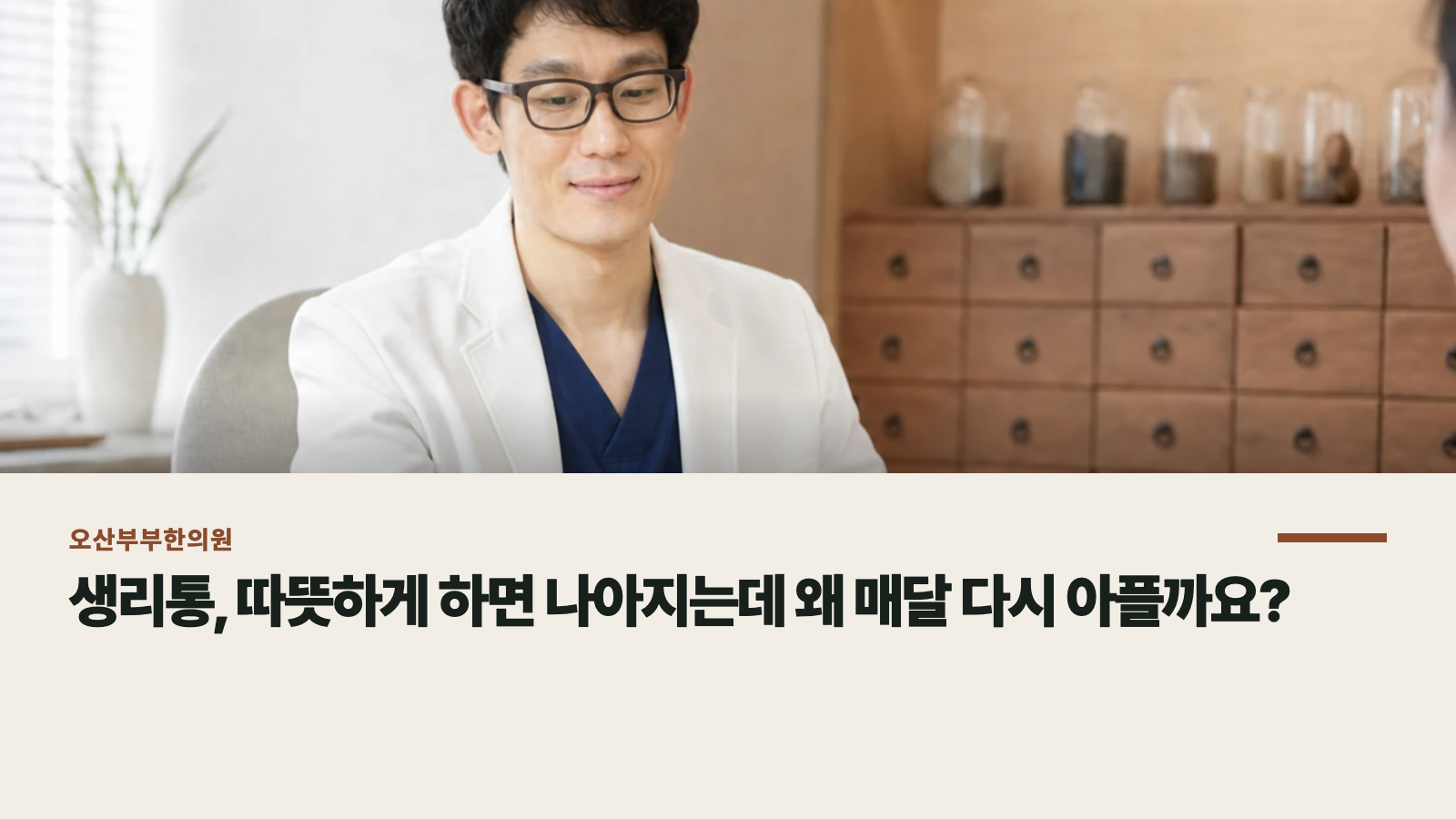 생리통, 따뜻하게 하면 나아지는데 왜 매달 다시 아플까요?