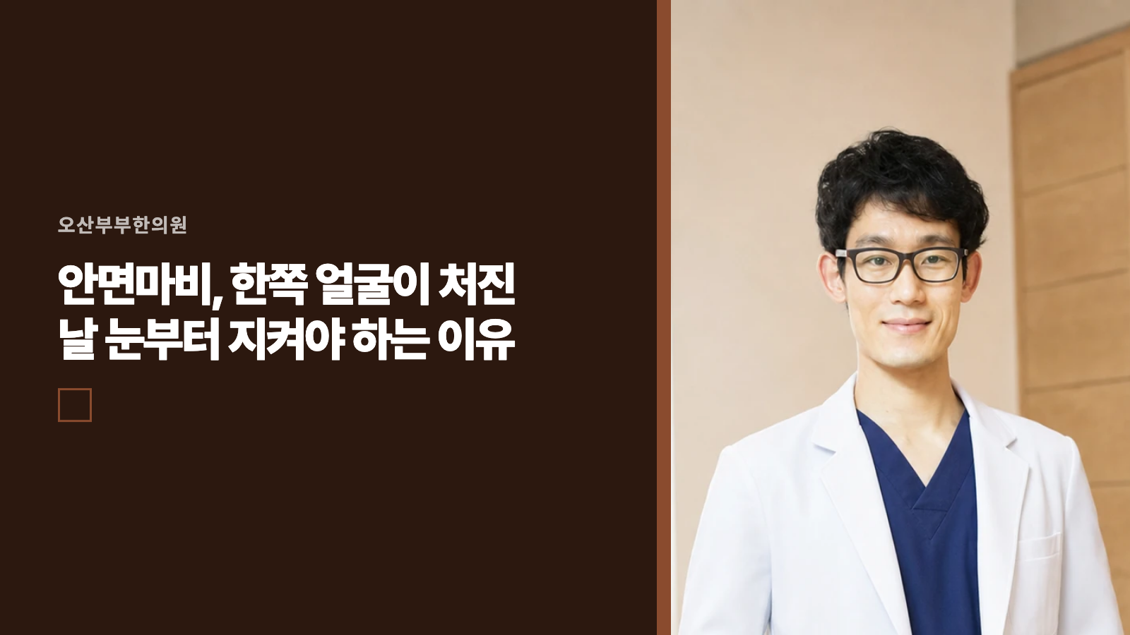 안면마비, 한쪽 얼굴이 처진 날 눈부터 지켜야 하는 이유