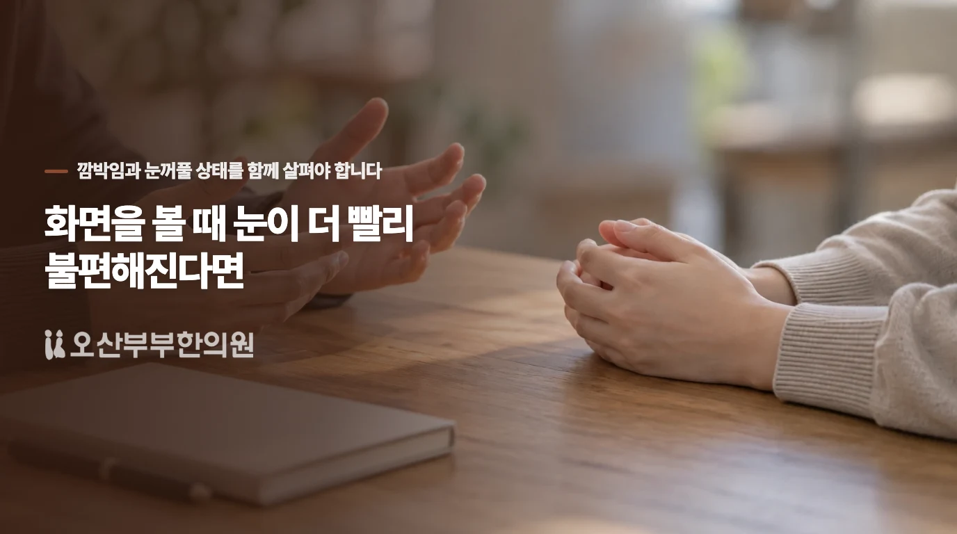 화면을 볼 때 눈이 더 빨리 불편해진다면