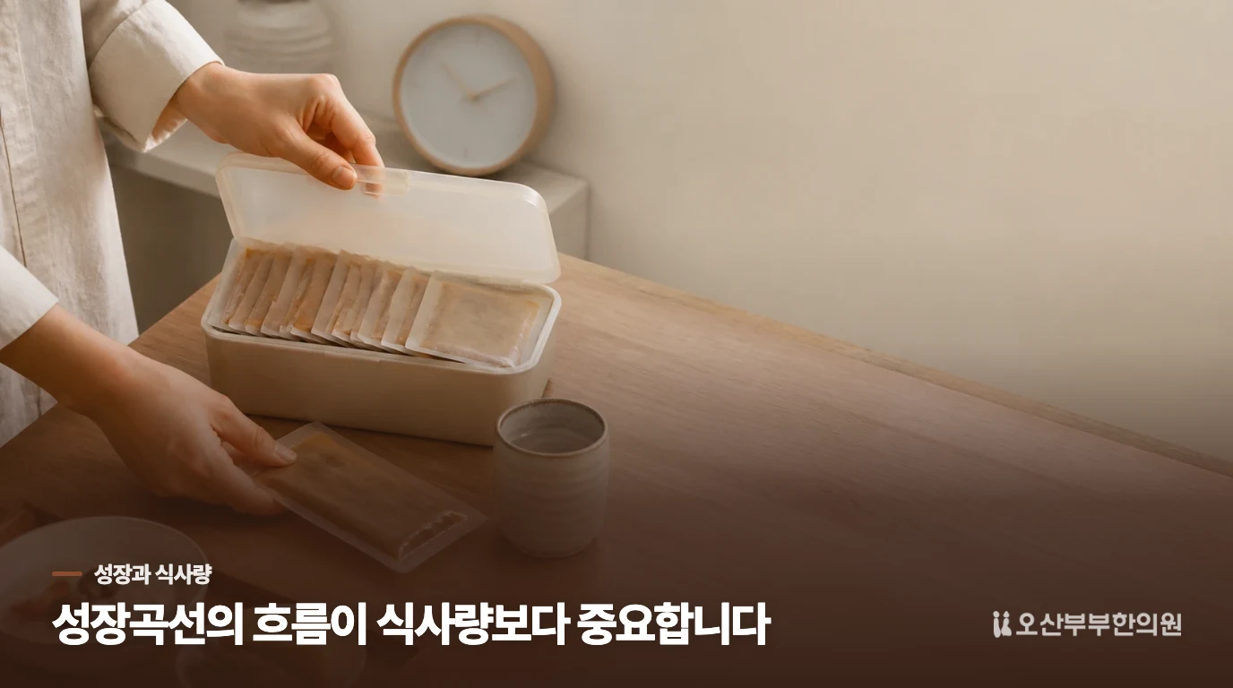 한 끼의 양보다 성장 흐름을 살펴야 합니다