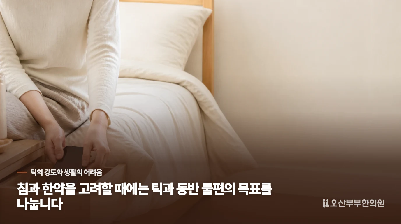 침과 한약을 고려할 때에는 틱과 동반 불편의 목표를 나눕니다