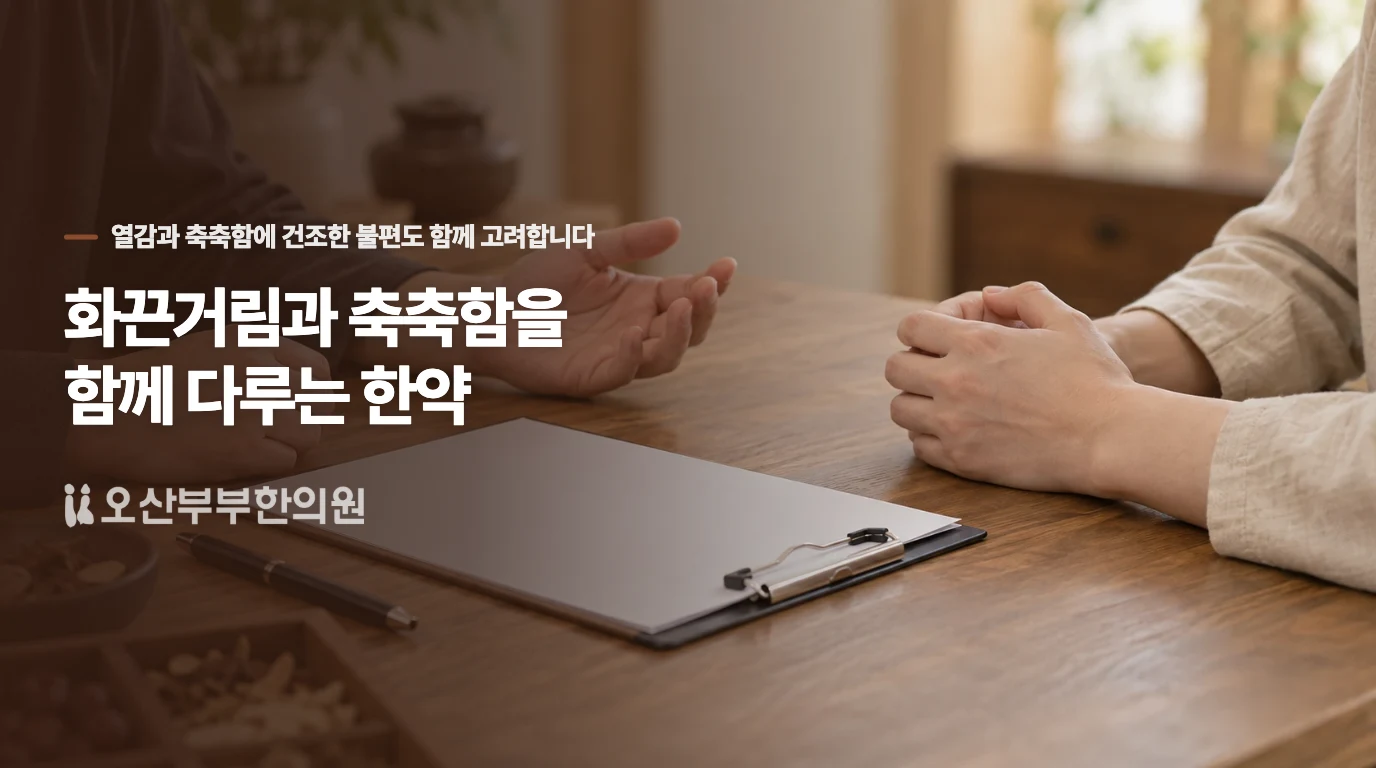 화끈거림과 축축함을 함께 다루는 한약