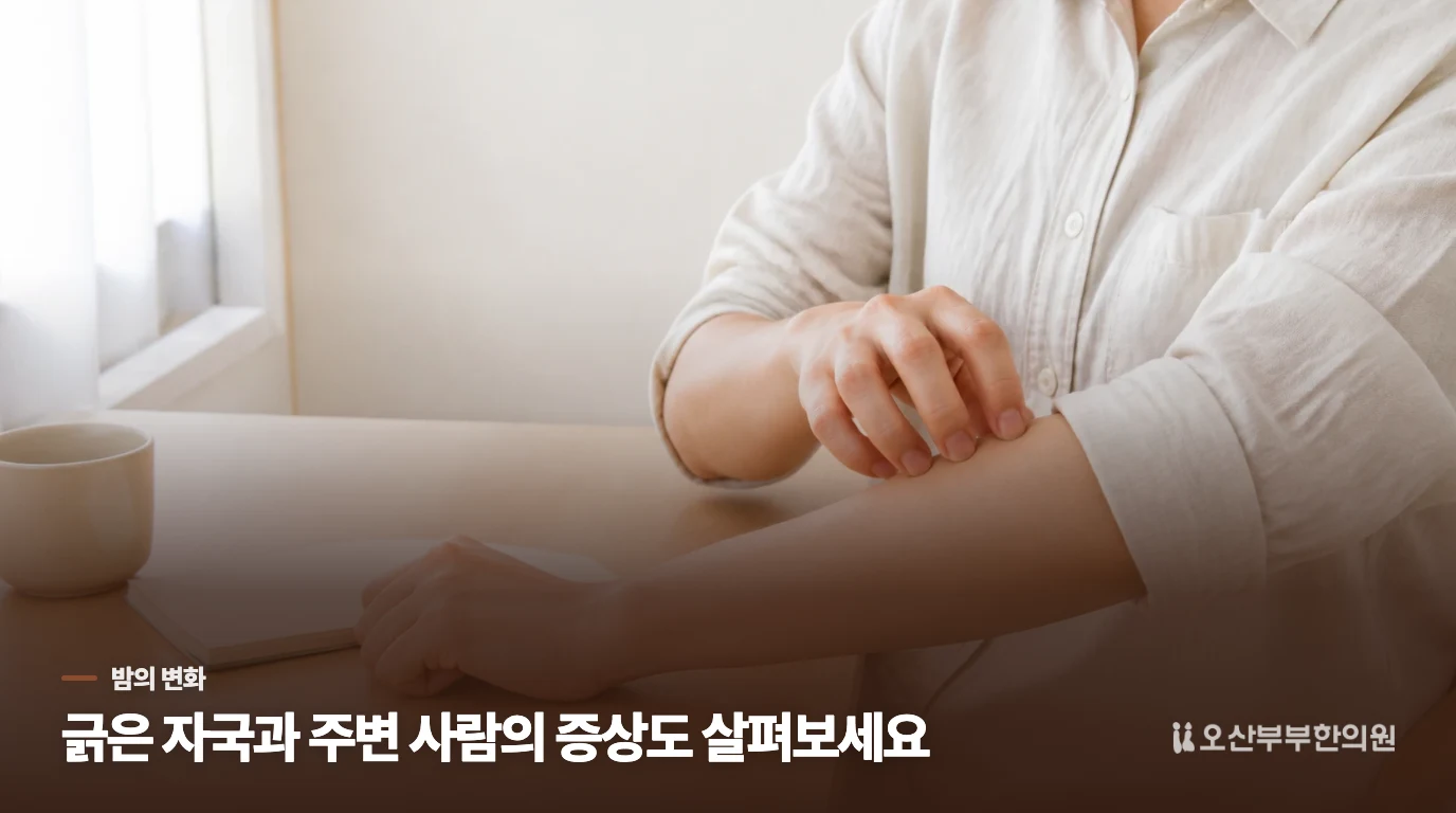 밤 가려움은 피부 자국과 가족 증상을 함께 봅니다