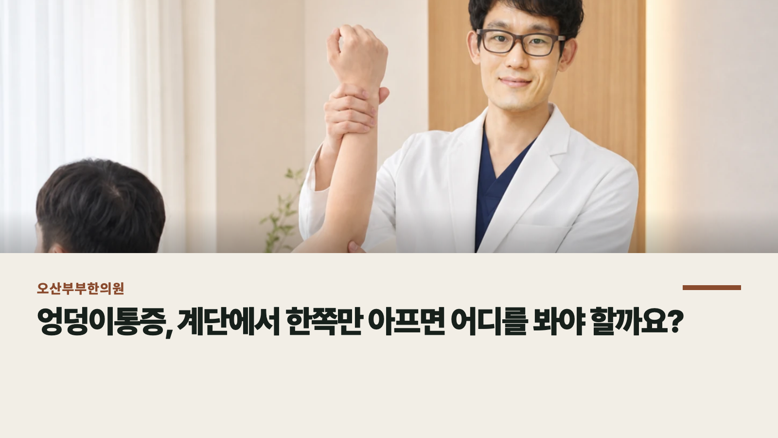 엉덩이통증, 계단에서 한쪽만 아프면 어디를 봐야 할까요?