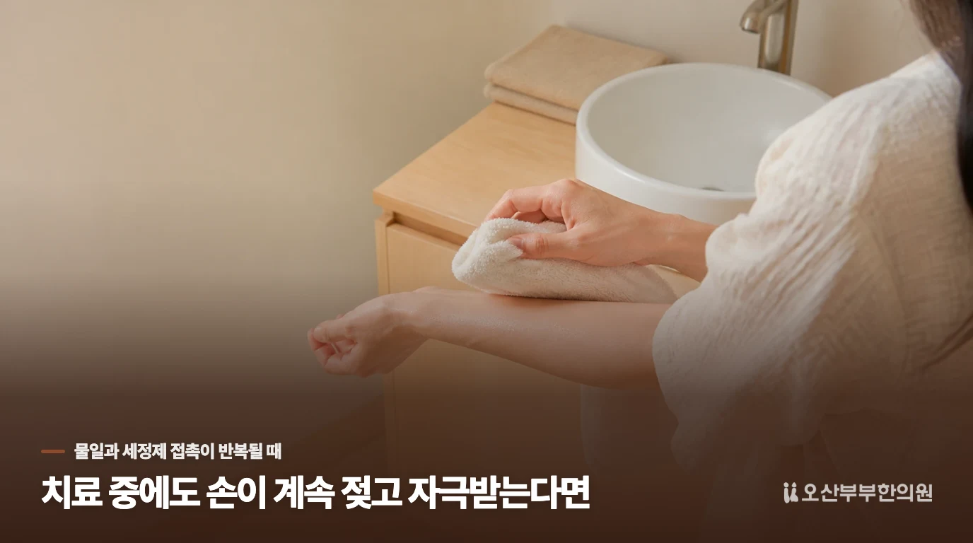 치료 중에도 손이 계속 젖고 자극받는다면